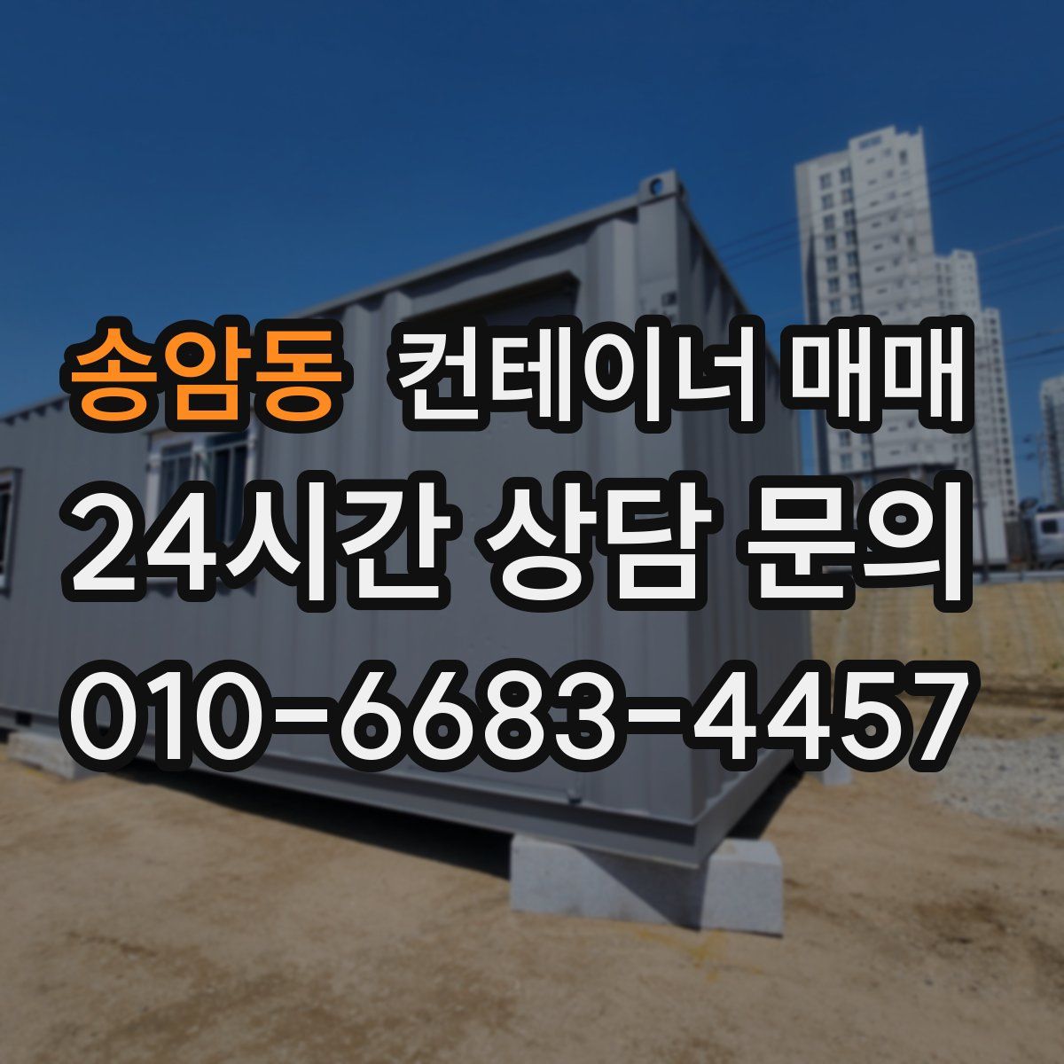 송암동 컨테이너 매매