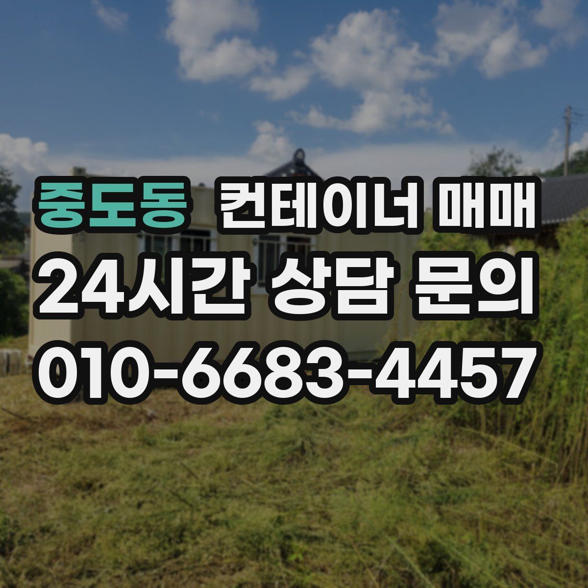 중도동 컨테이너 매매