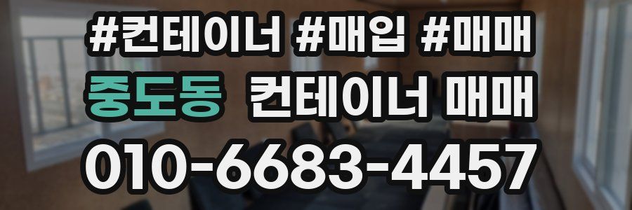 중도동 컨테이너 매매