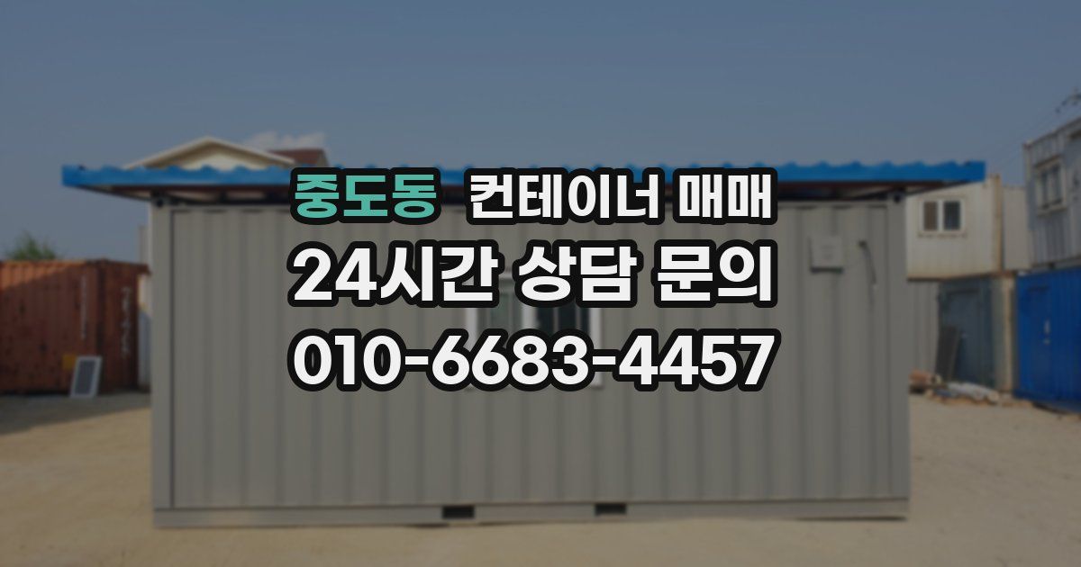 중도동 컨테이너 매매