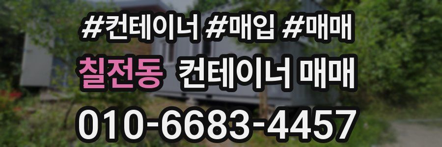칠전동 컨테이너 매매