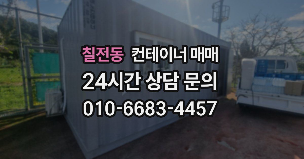 칠전동 컨테이너 매매