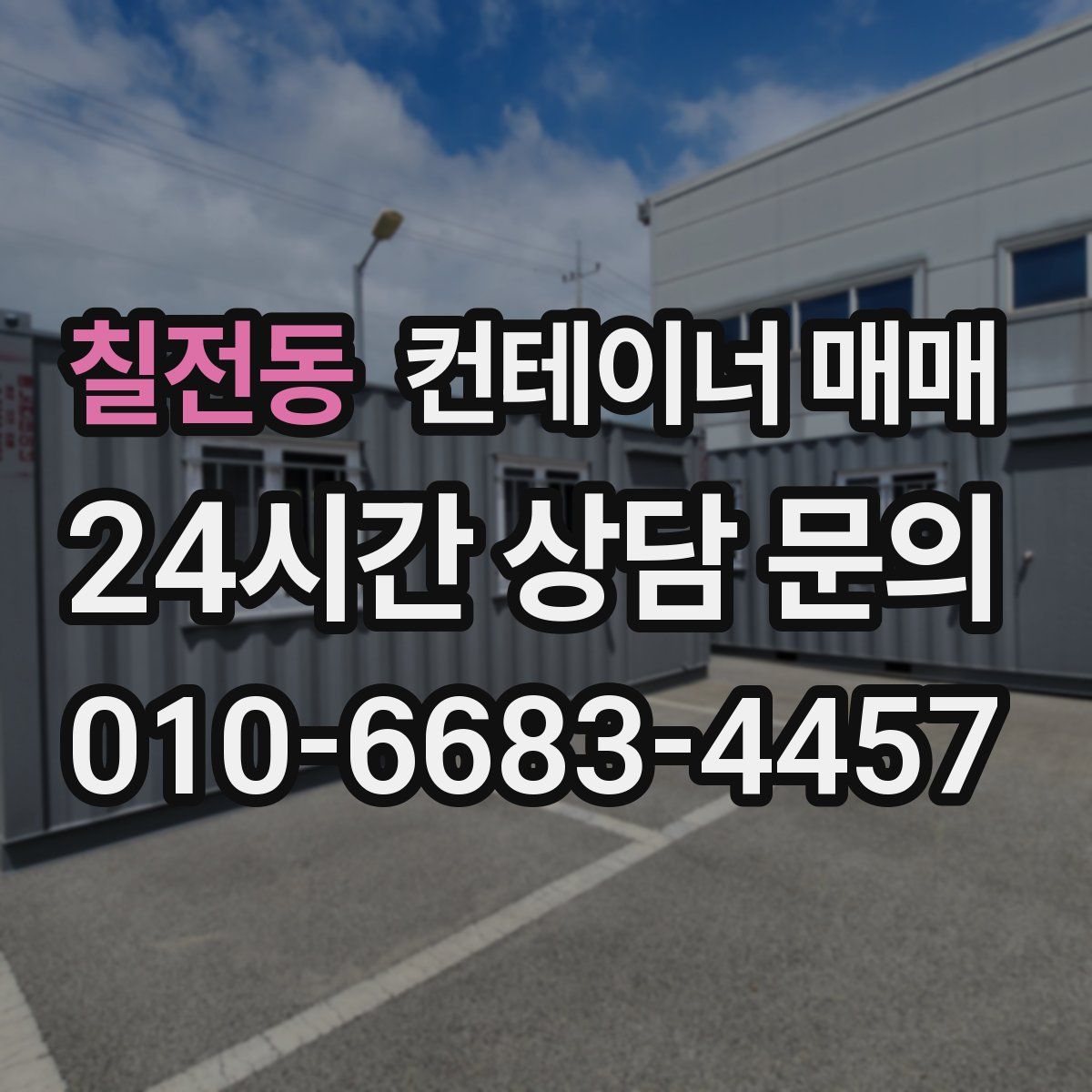 칠전동 컨테이너 매매