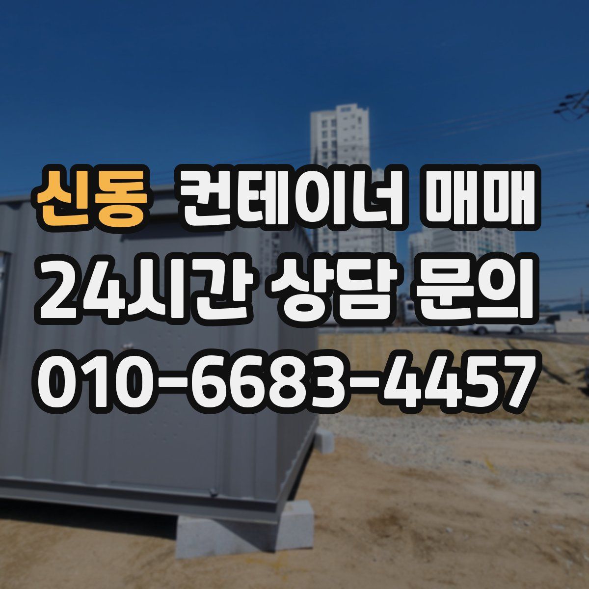 신동 컨테이너 매매