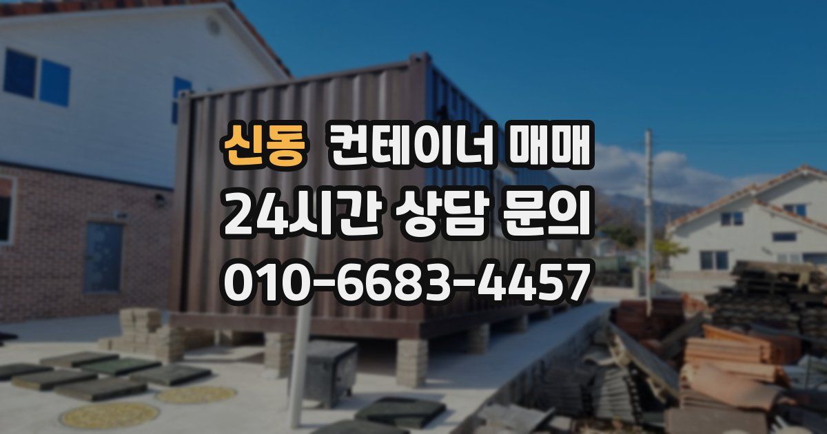 신동 컨테이너 매매