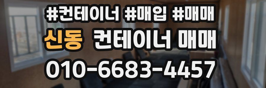 신동 컨테이너 매매
