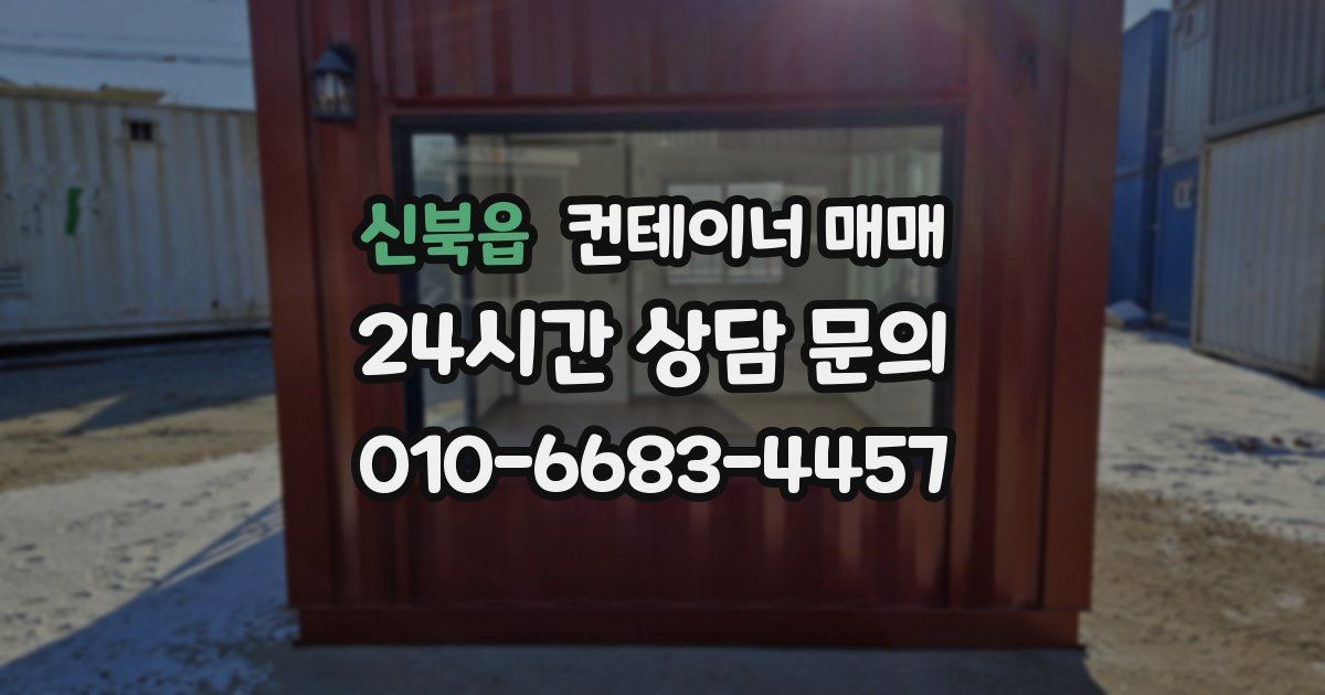 신북읍 컨테이너 매매