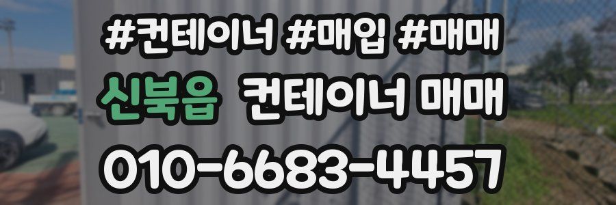 신북읍 컨테이너 매매