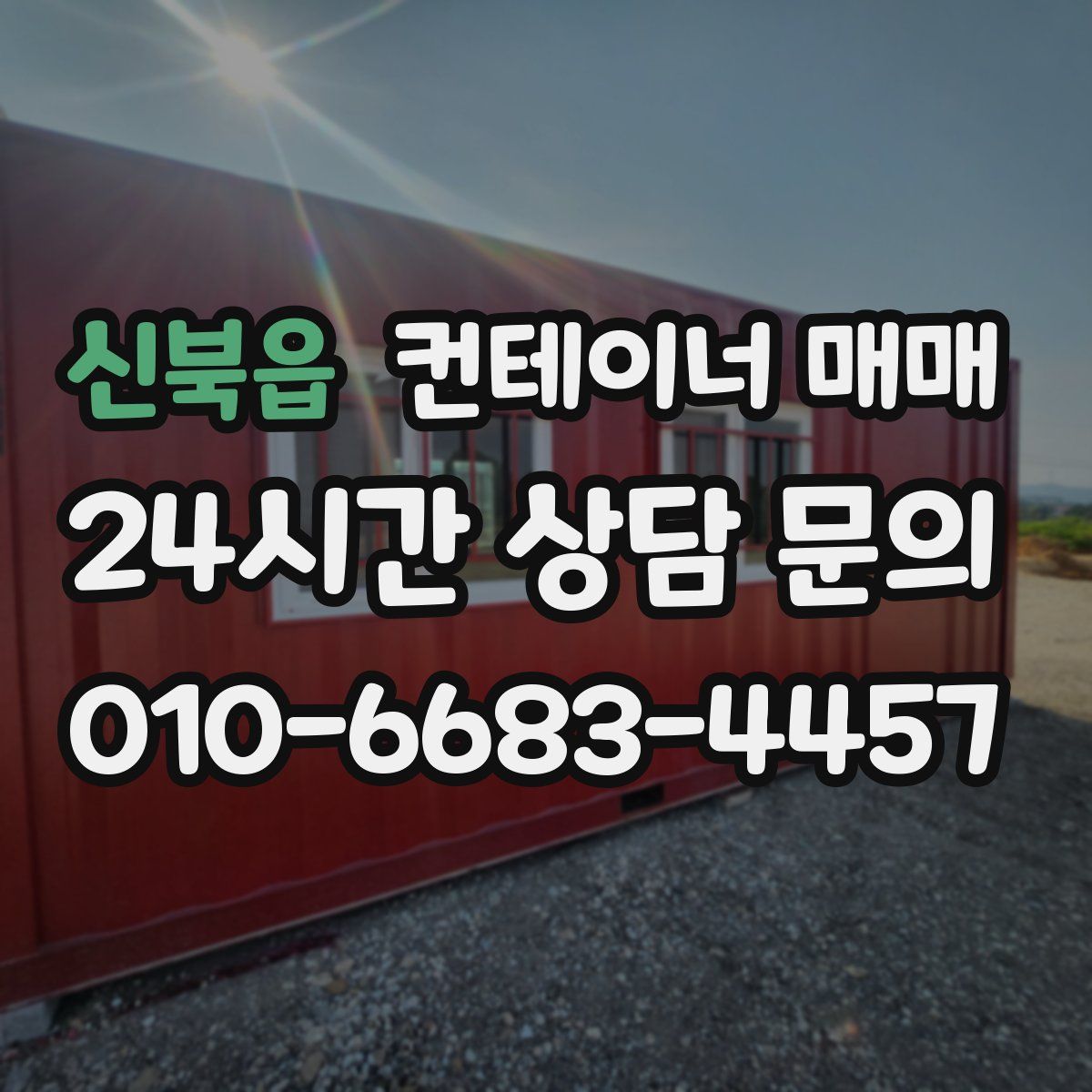 신북읍 컨테이너 매매