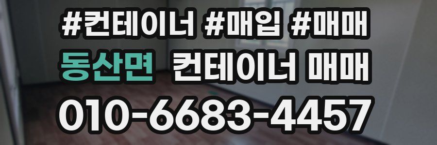 동산면 컨테이너 매매