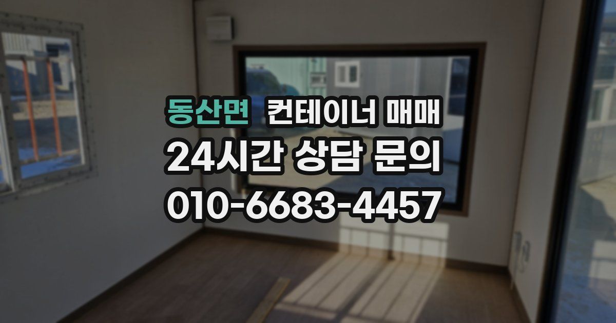 동산면 컨테이너 매매