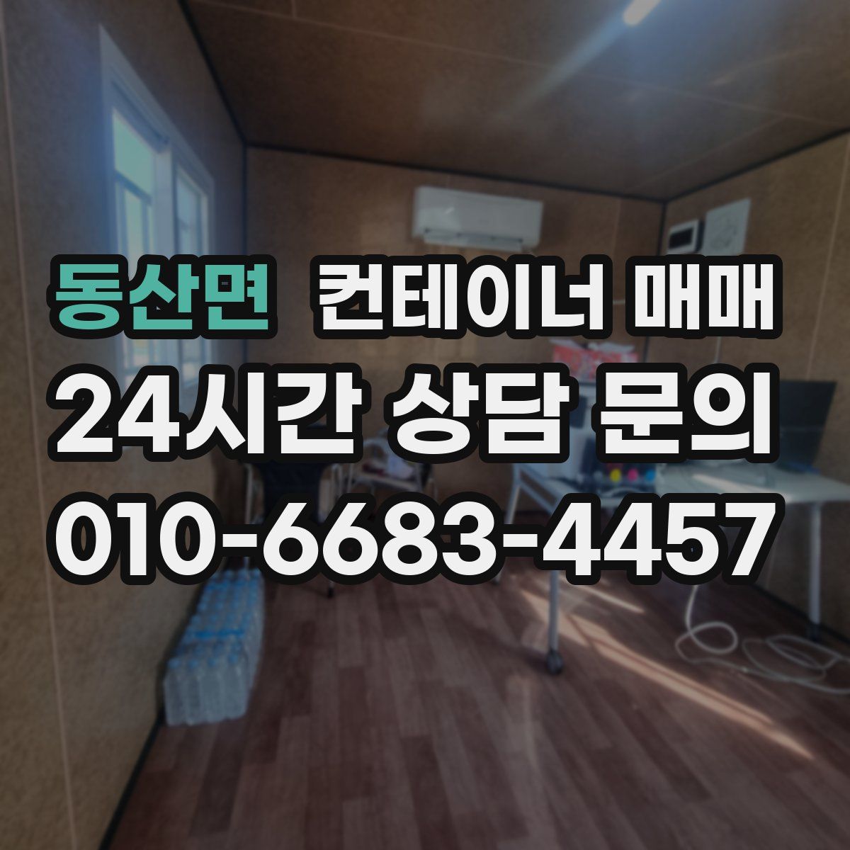 동산면 컨테이너 매매