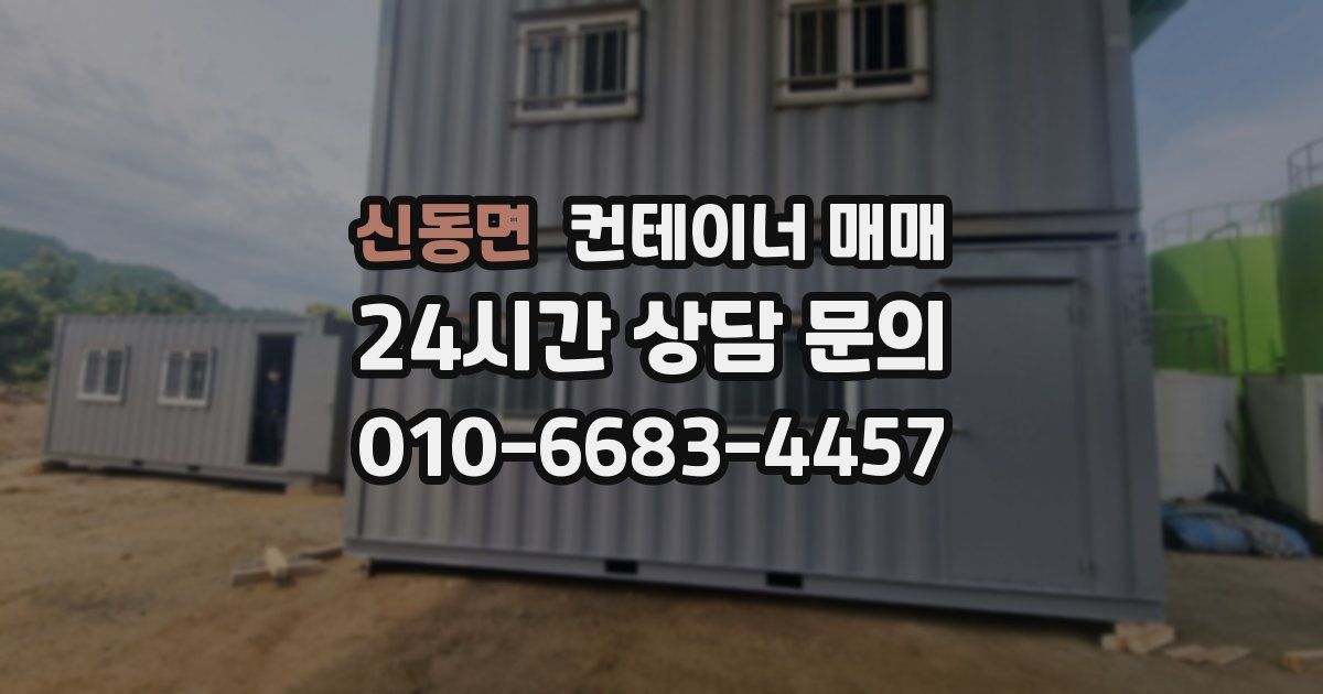 신동면 컨테이너 매매