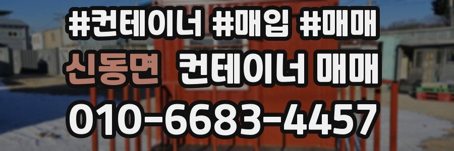 신동면 컨테이너 매매