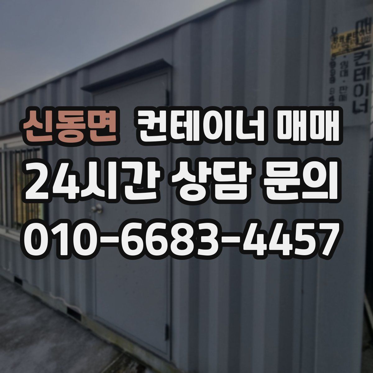 신동면 컨테이너 매매