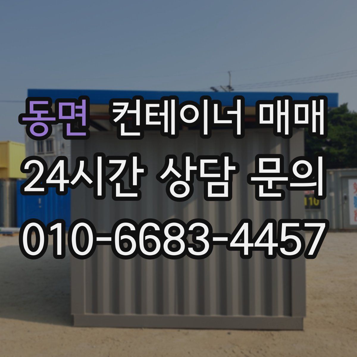동면 컨테이너 매매