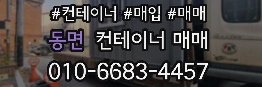 동면 컨테이너 매매