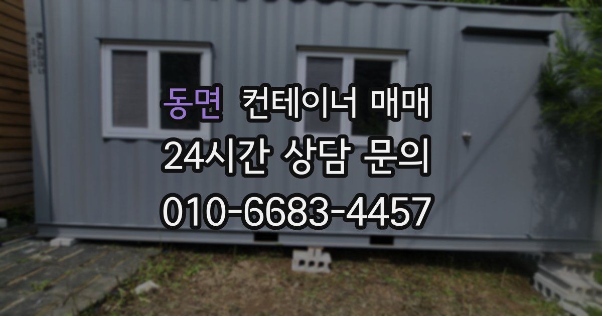 동면 컨테이너 매매