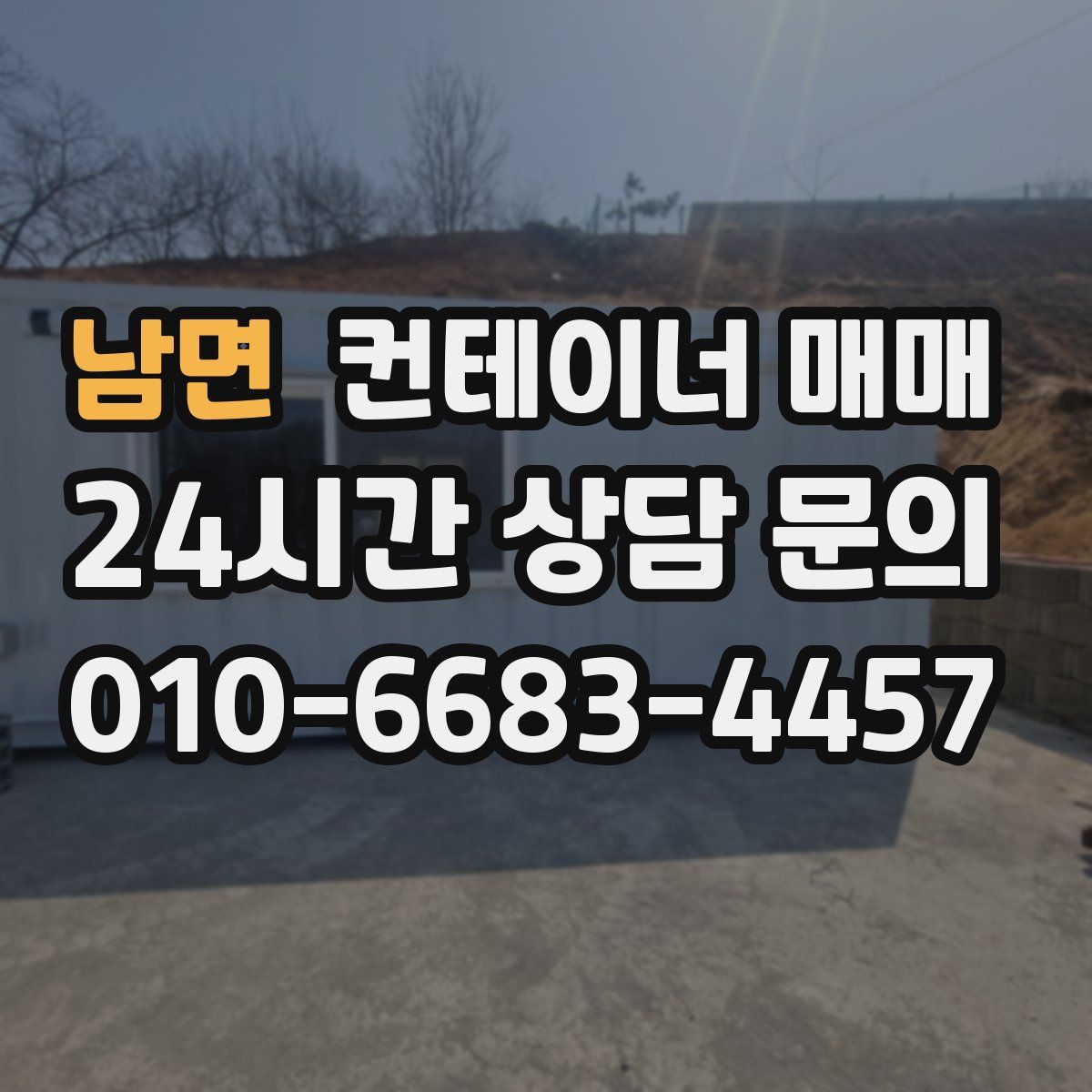남면 컨테이너 매매