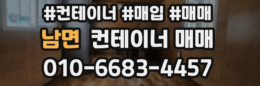남면 컨테이너 매매