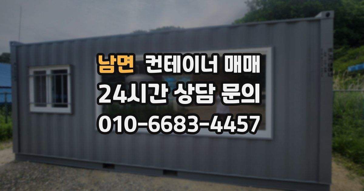 남면 컨테이너 매매