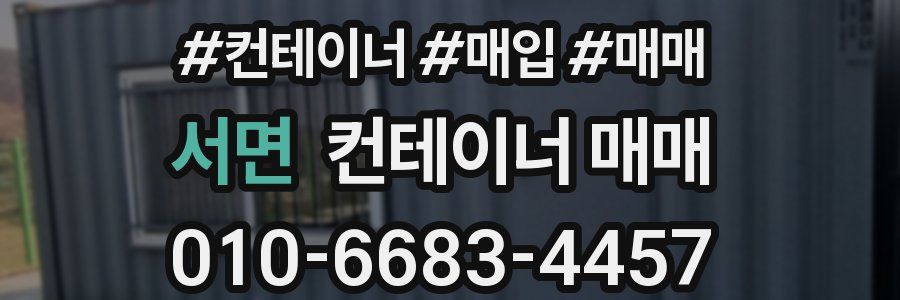 서면 컨테이너 매매