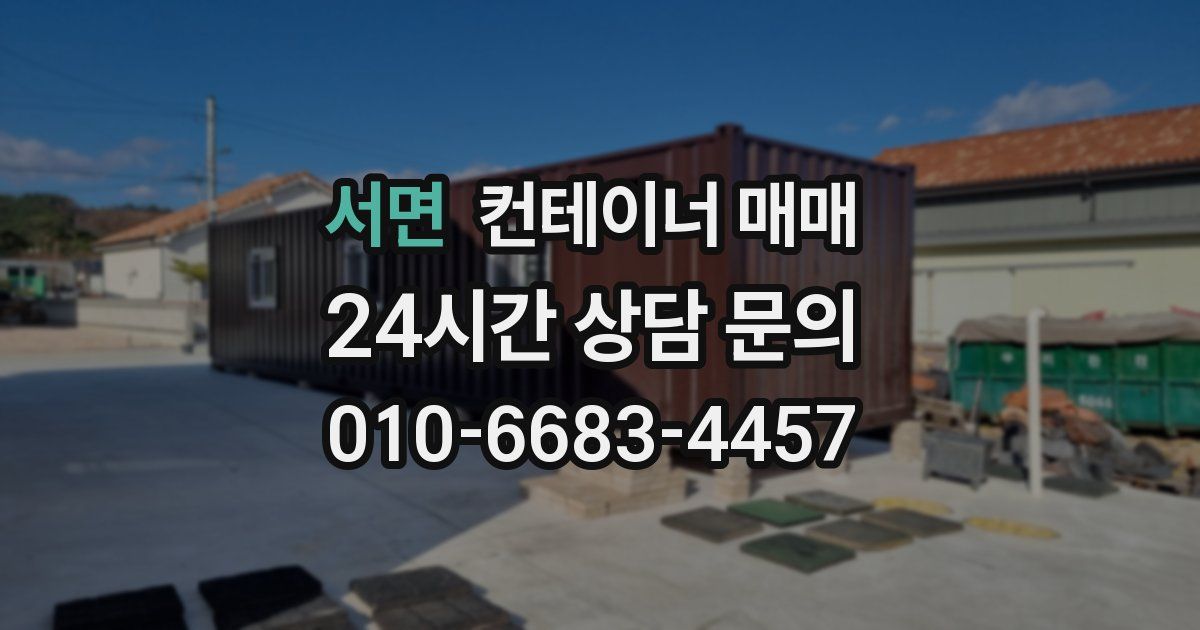 서면 컨테이너 매매