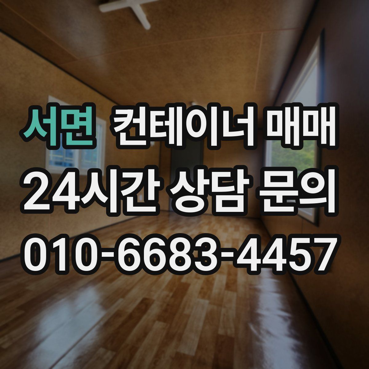 서면 컨테이너 매매