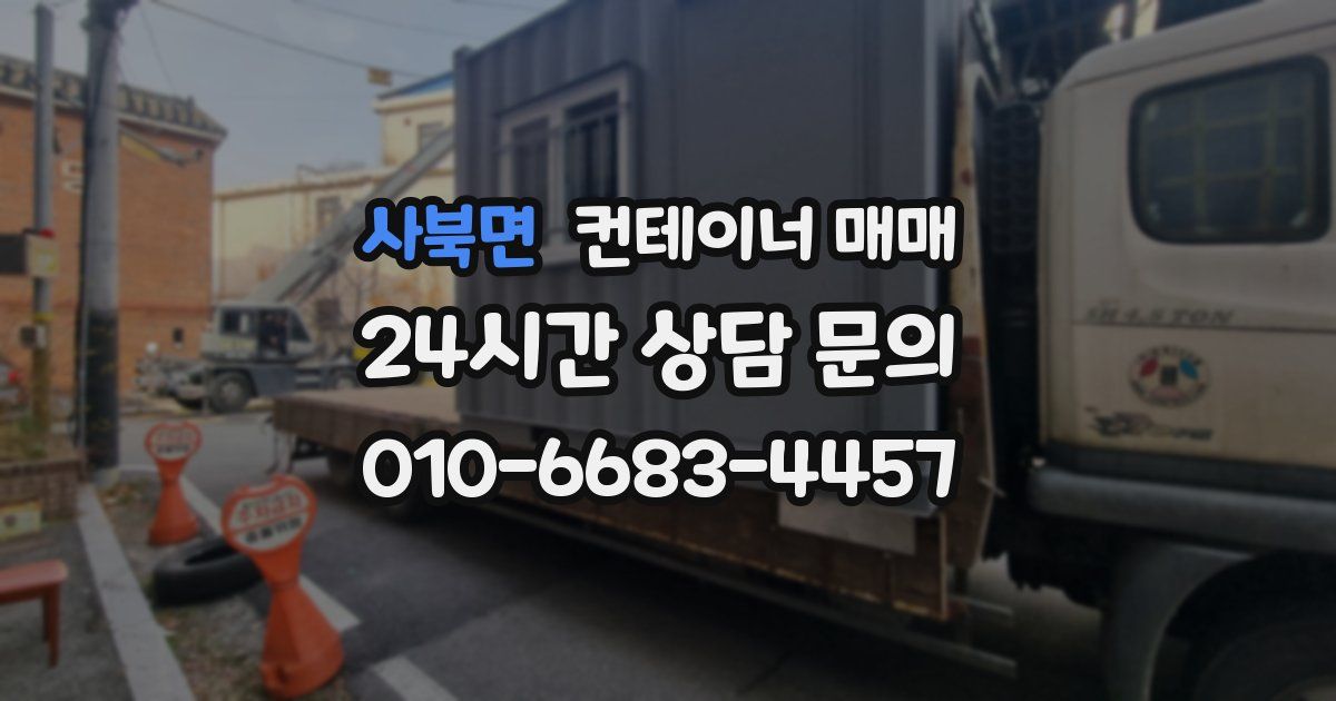 사북면 컨테이너 매매