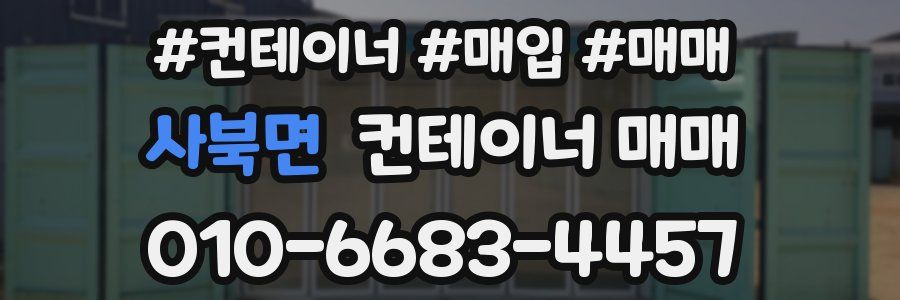 사북면 컨테이너 매매