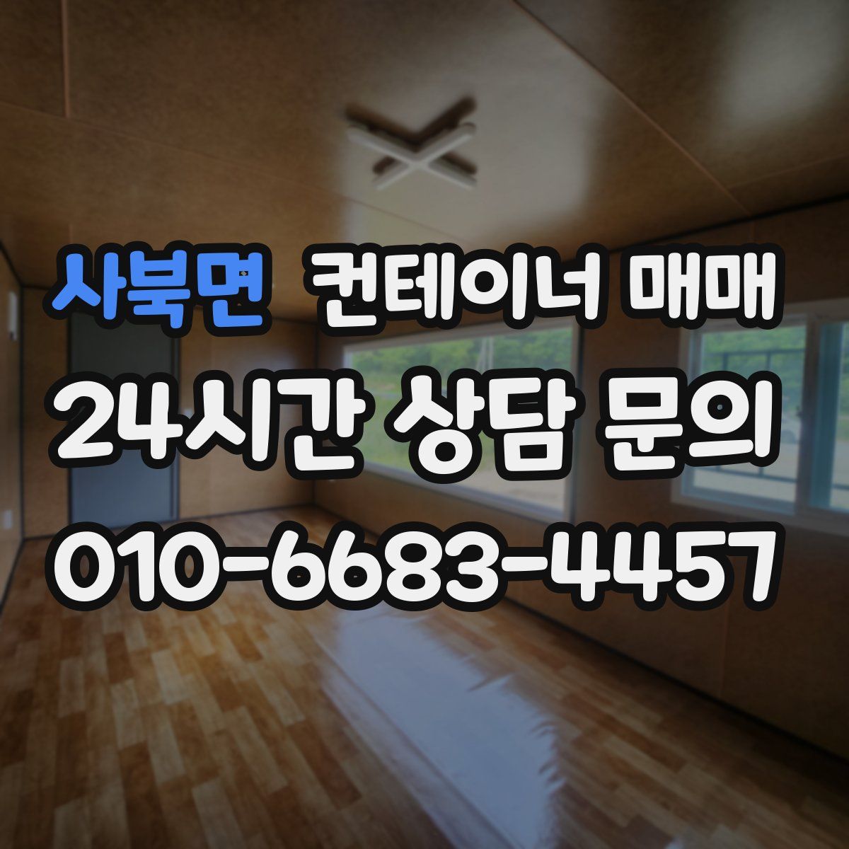사북면 컨테이너 매매
