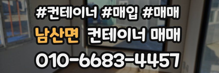 남산면 컨테이너 매매
