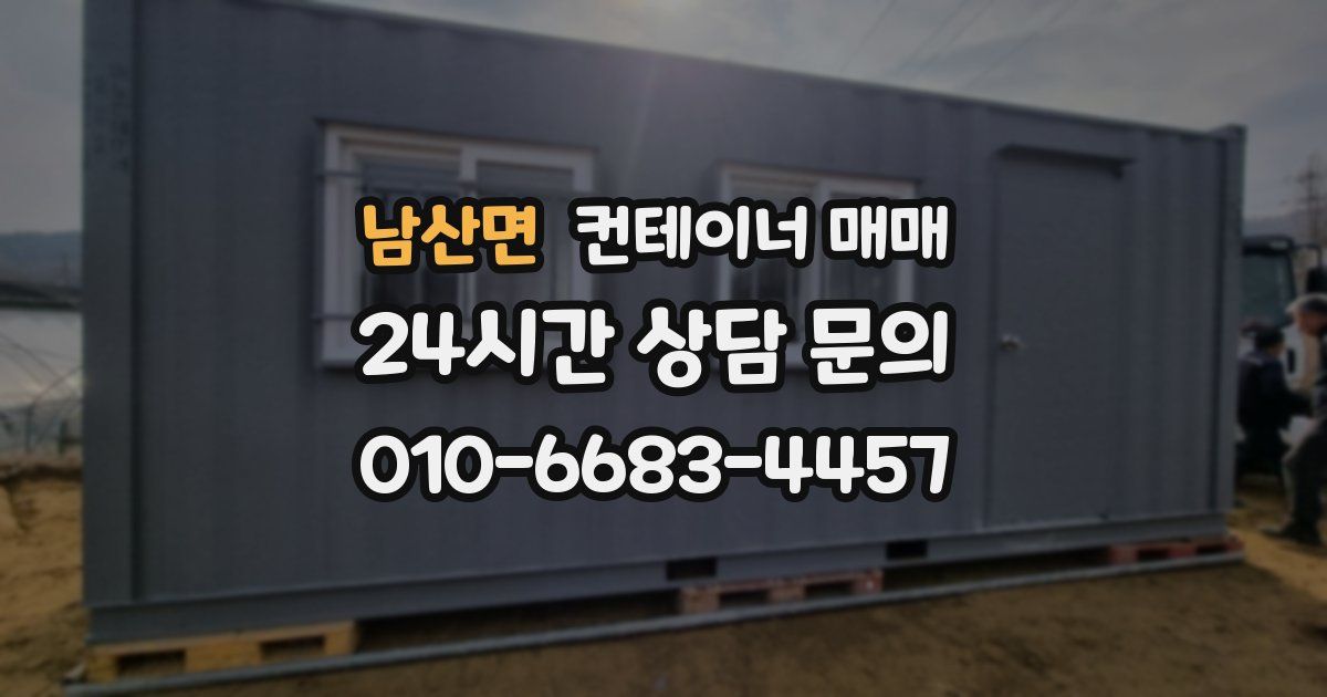 남산면 컨테이너 매매