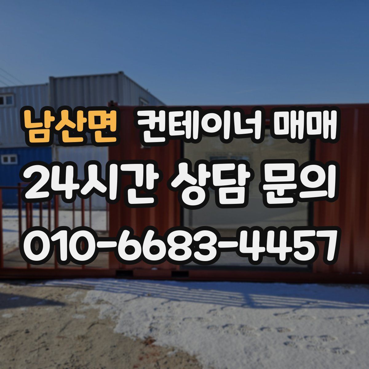 남산면 컨테이너 매매