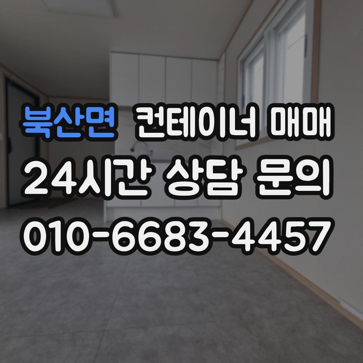 북산면 컨테이너 매매