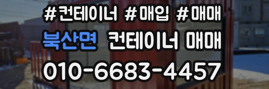 북산면 컨테이너 매매