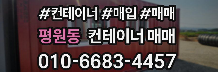 평원동 컨테이너 매매