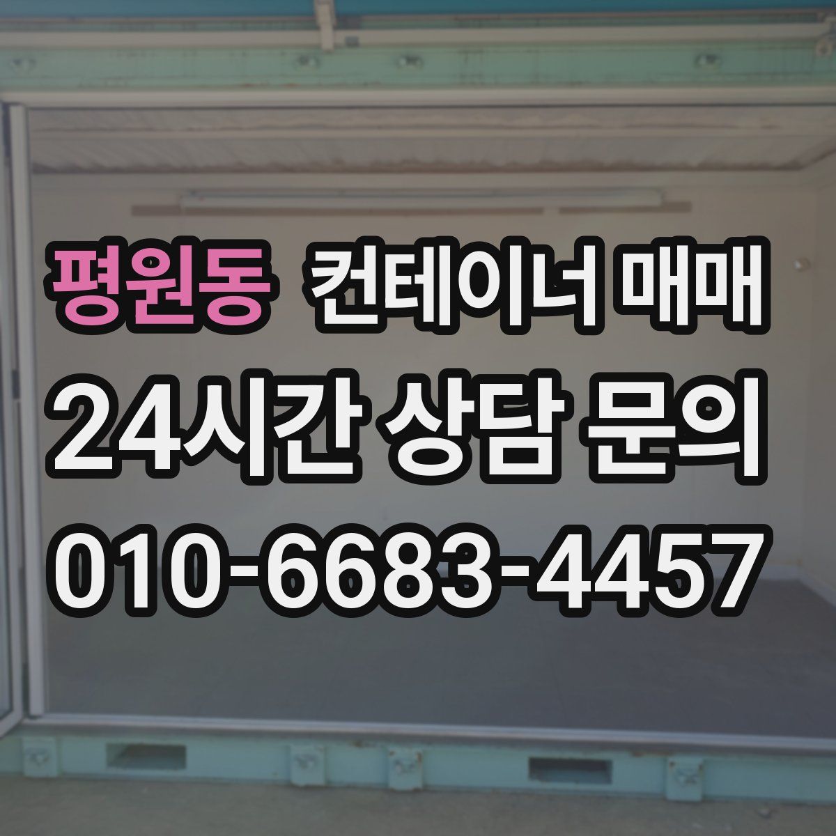 평원동 컨테이너 매매