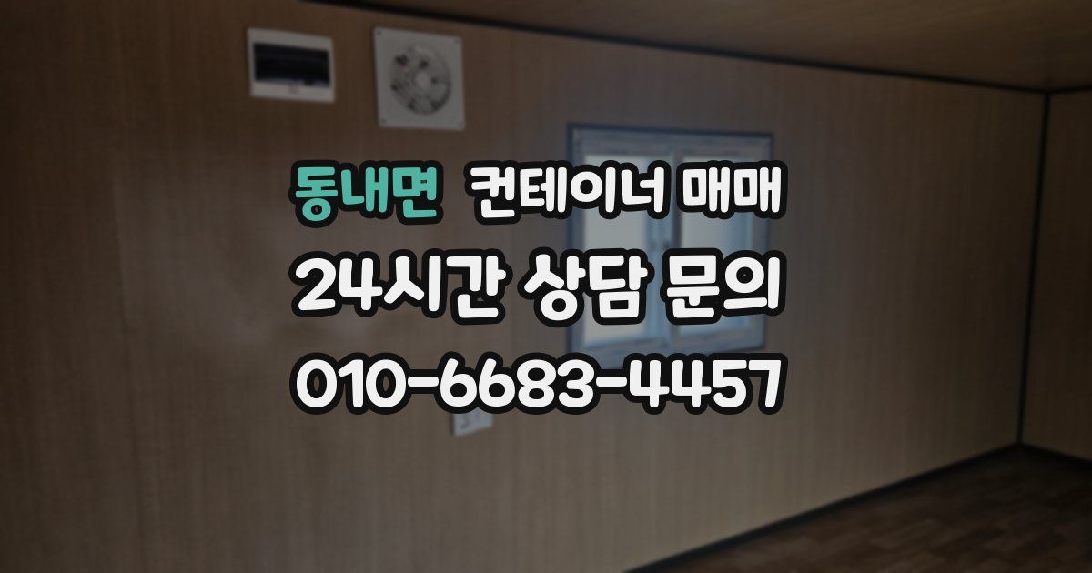 동내면 컨테이너 매매