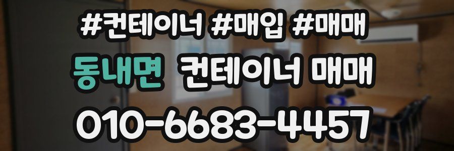 동내면 컨테이너 매매