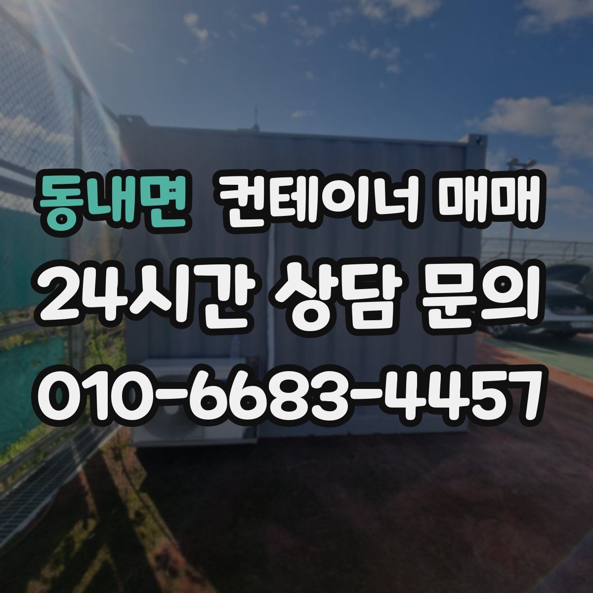 동내면 컨테이너 매매