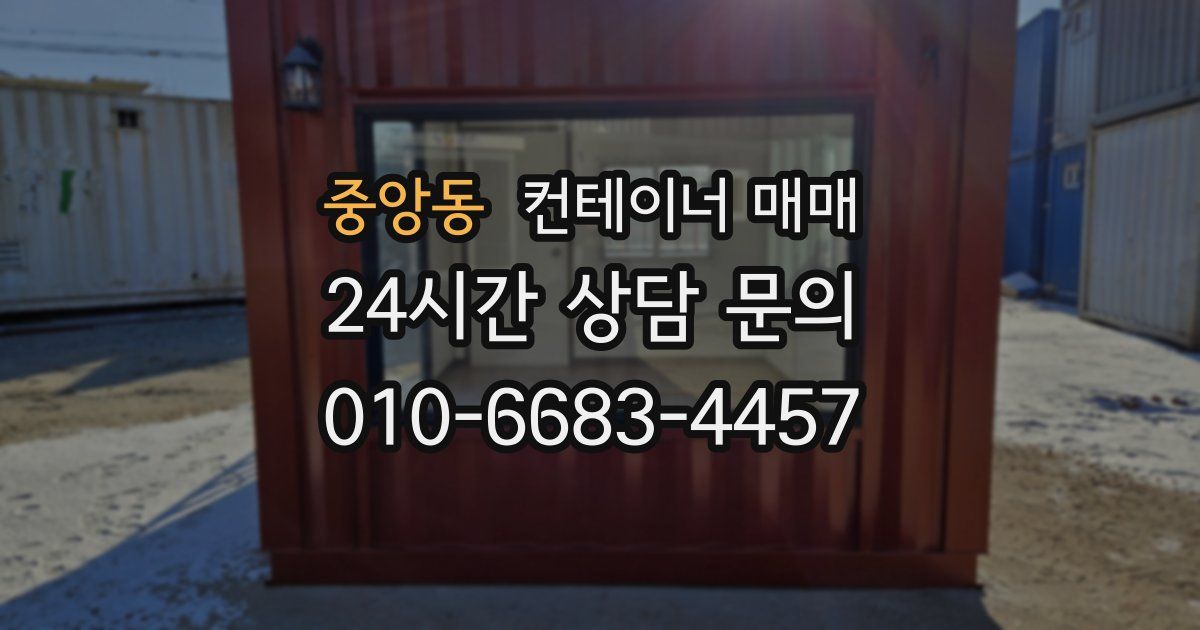 중앙동 컨테이너 매매