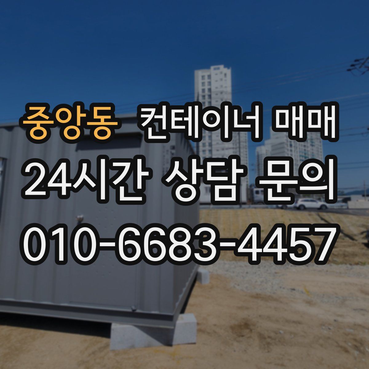 중앙동 컨테이너 매매