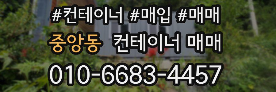 중앙동 컨테이너 매매