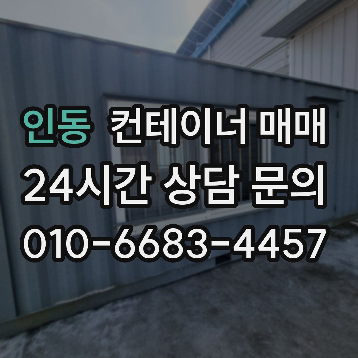 인동 컨테이너 매매 창고형과 사무실형의 활용 차이