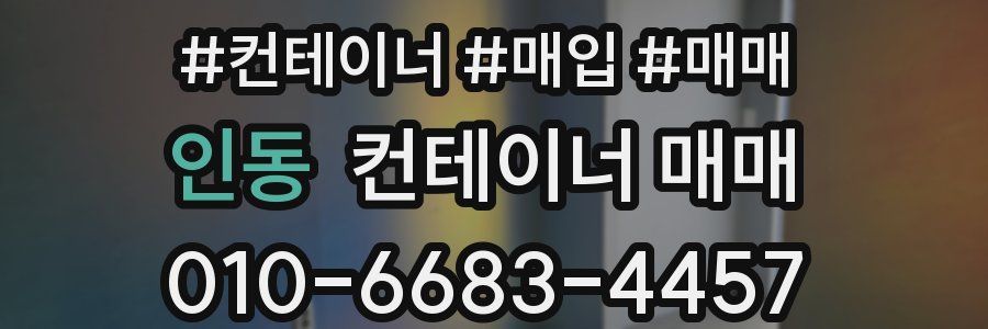 인동 컨테이너 매매