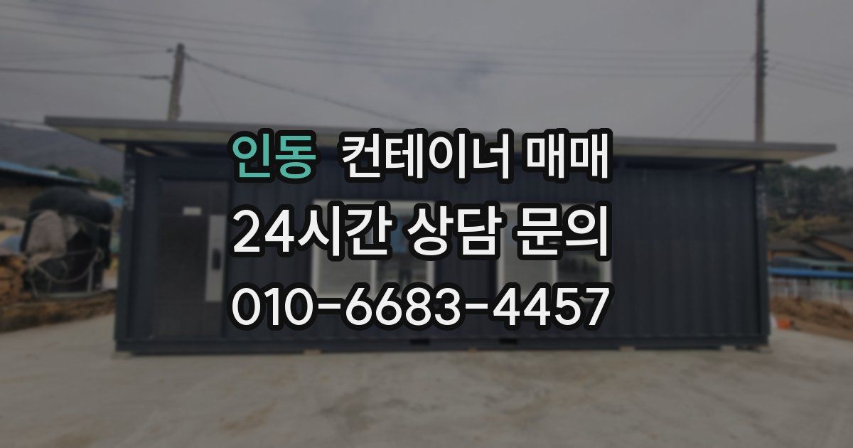 인동 컨테이너 매매