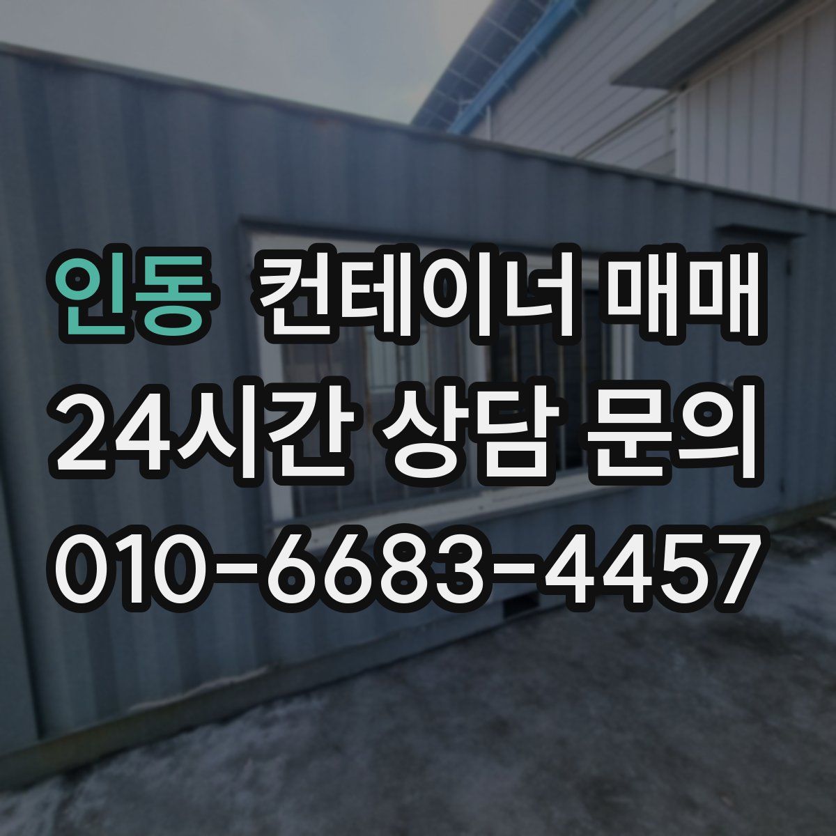 인동 컨테이너 매매