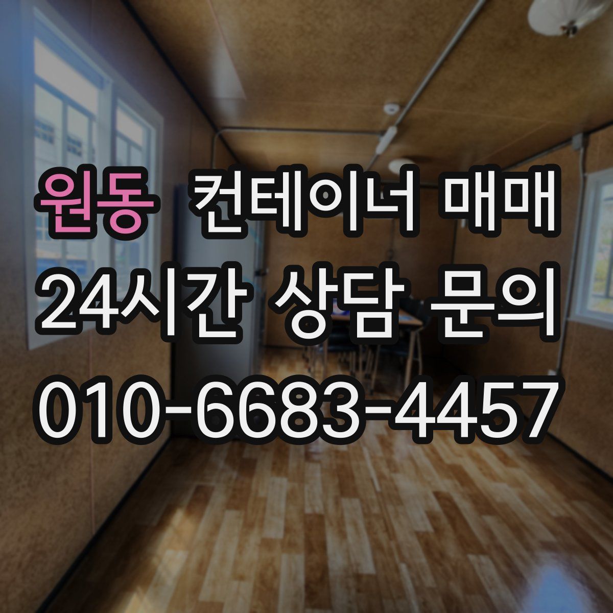 원동 컨테이너 매매