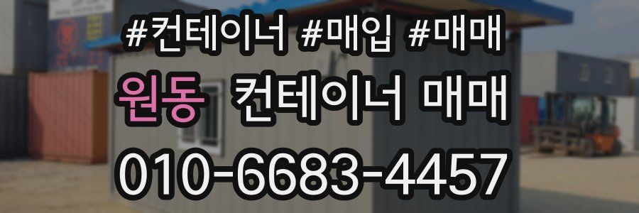 원동 컨테이너 매매